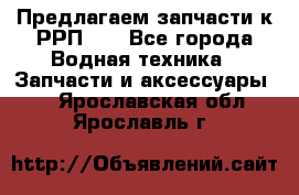 Предлагаем запчасти к РРП-40 - Все города Водная техника » Запчасти и аксессуары   . Ярославская обл.,Ярославль г.